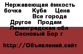 Нержавеющая ёмкость бочка 3,2 Куба  › Цена ­ 100 000 - Все города Другое » Продам   . Ленинградская обл.,Сосновый Бор г.